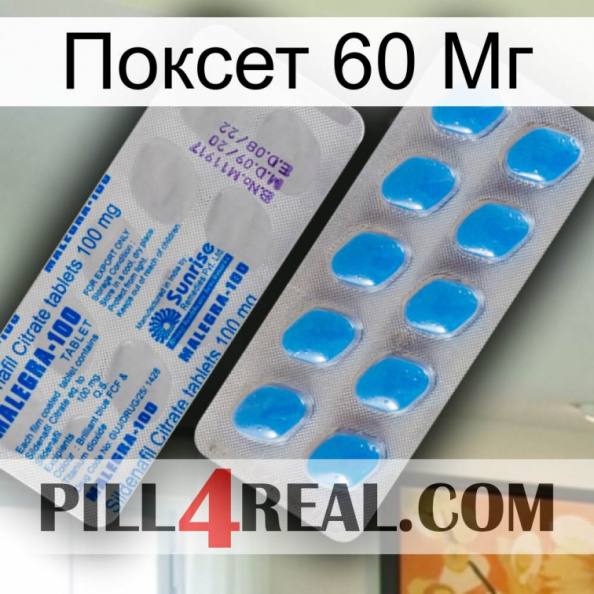 Поксет 60 Мг new15